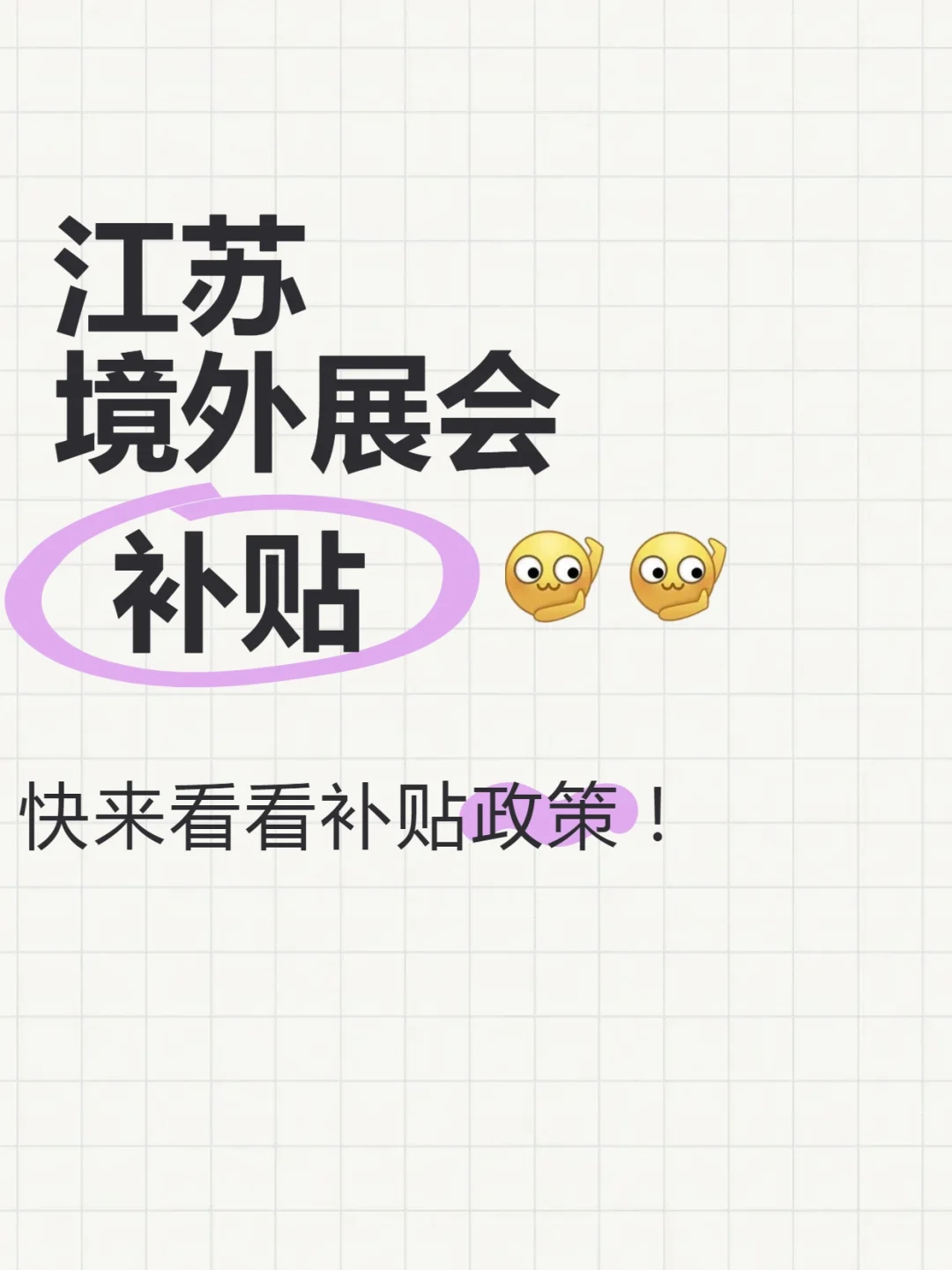 ?江苏,2025境外展会补贴全攻略来啦?