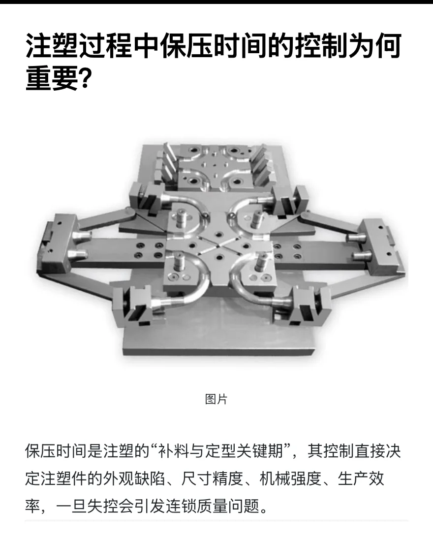 注塑过程中保压时间的控制为何重要？