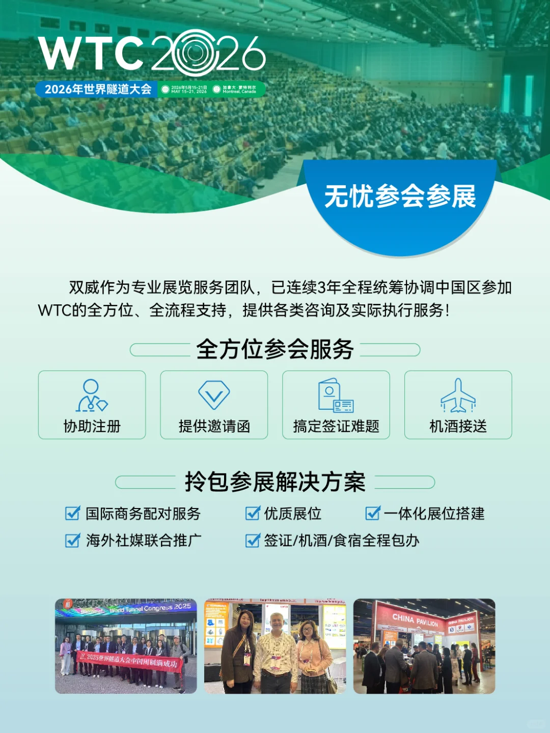 世界隧道大会WTC2026｜一起冲向加拿大！