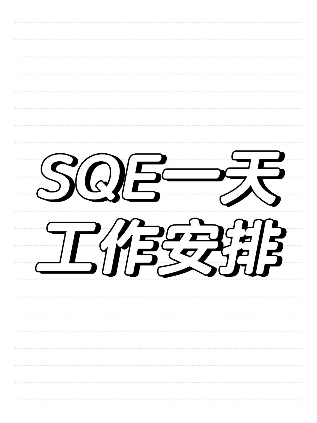 SQE一天工作安排
