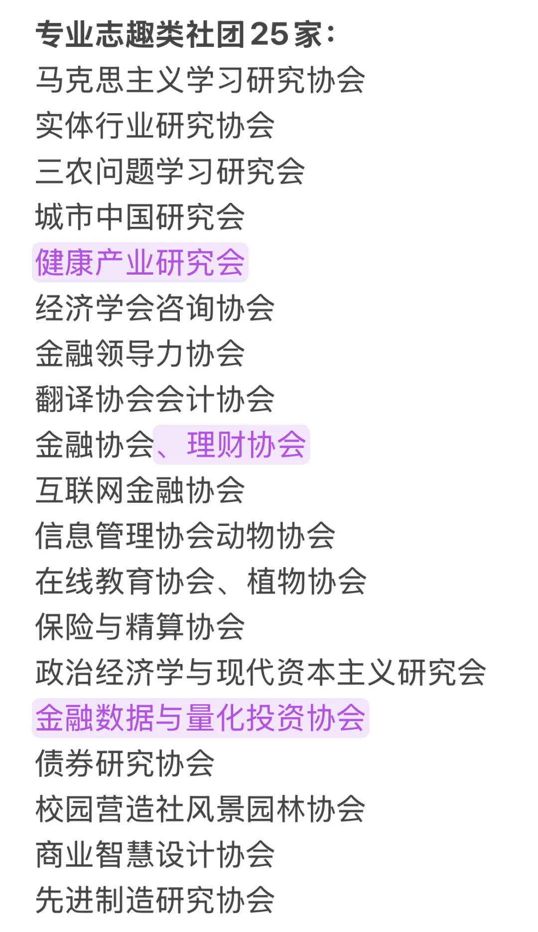 清华大学社团清单（自存版）及目前参加记录