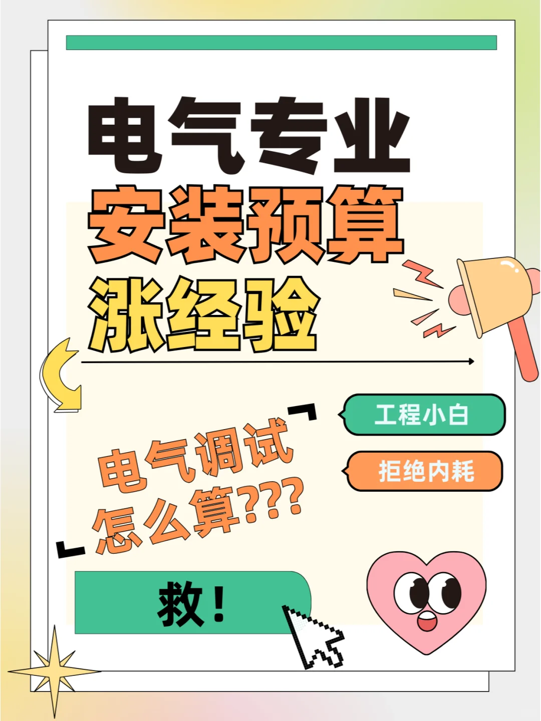 造价丨电气专业安装预算涨经验啦!!!