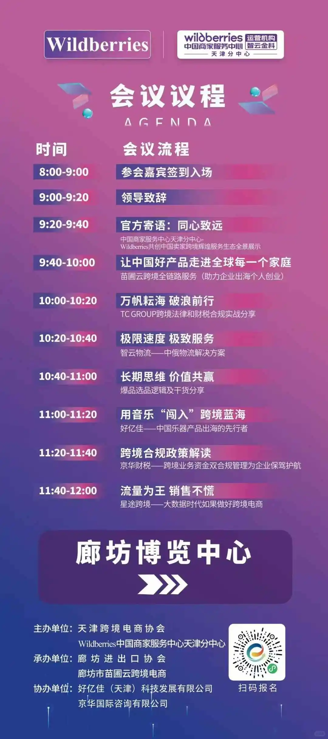 津企出海，2025年第二届京津冀招商大会
