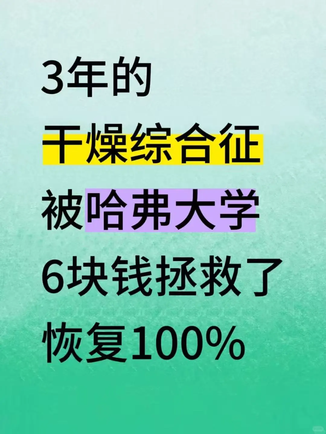 哈佛大学：干燥综合症最快恢复的方法是...