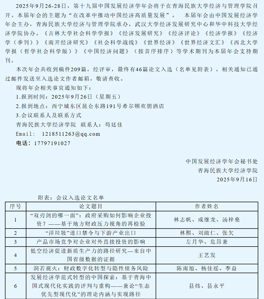 第十九届中国发展经济学年会论文入选名单