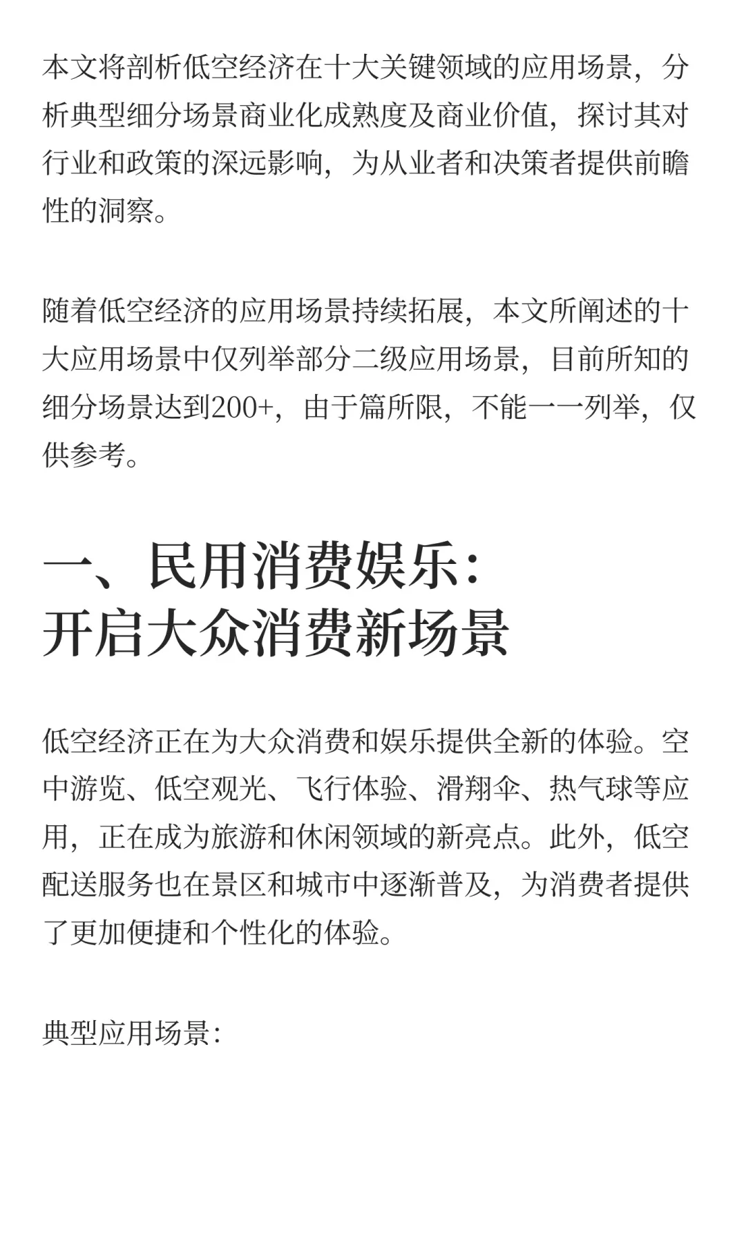 低空经济十大应用场景的机遇与挑战