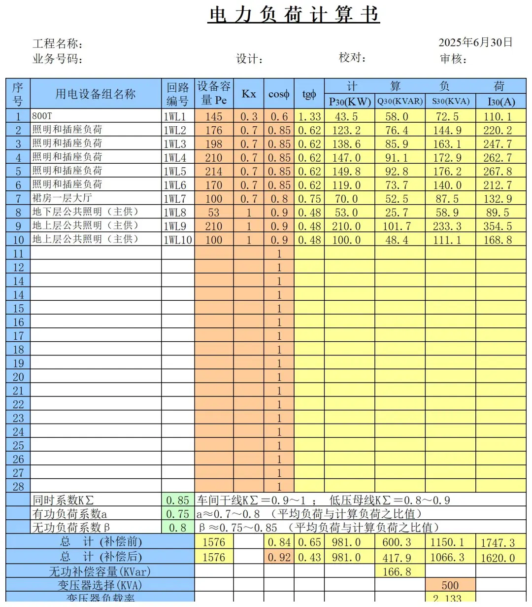 属于自己的电气计算Excel表格汇总，不求人
