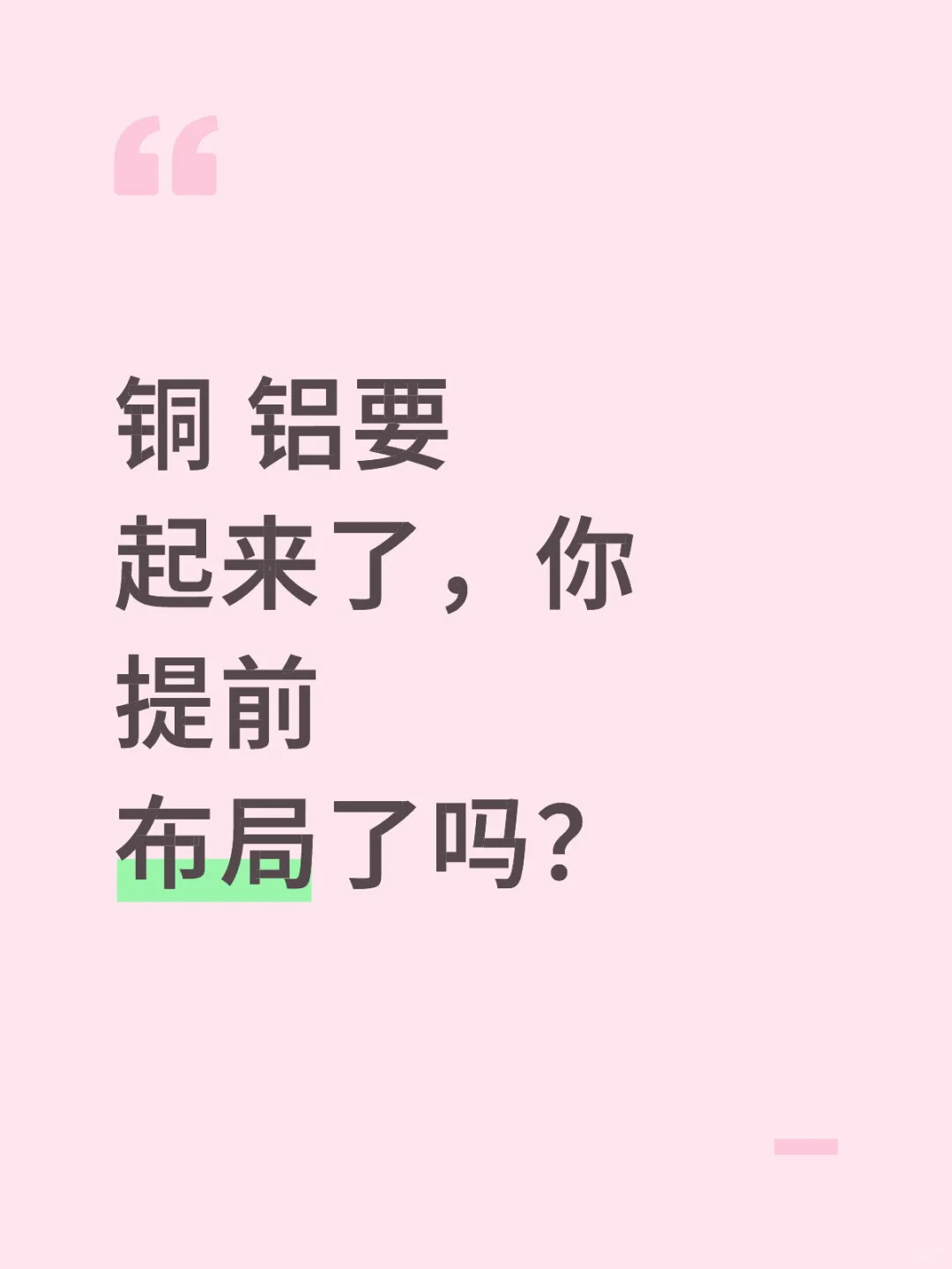 有色又要起来了！