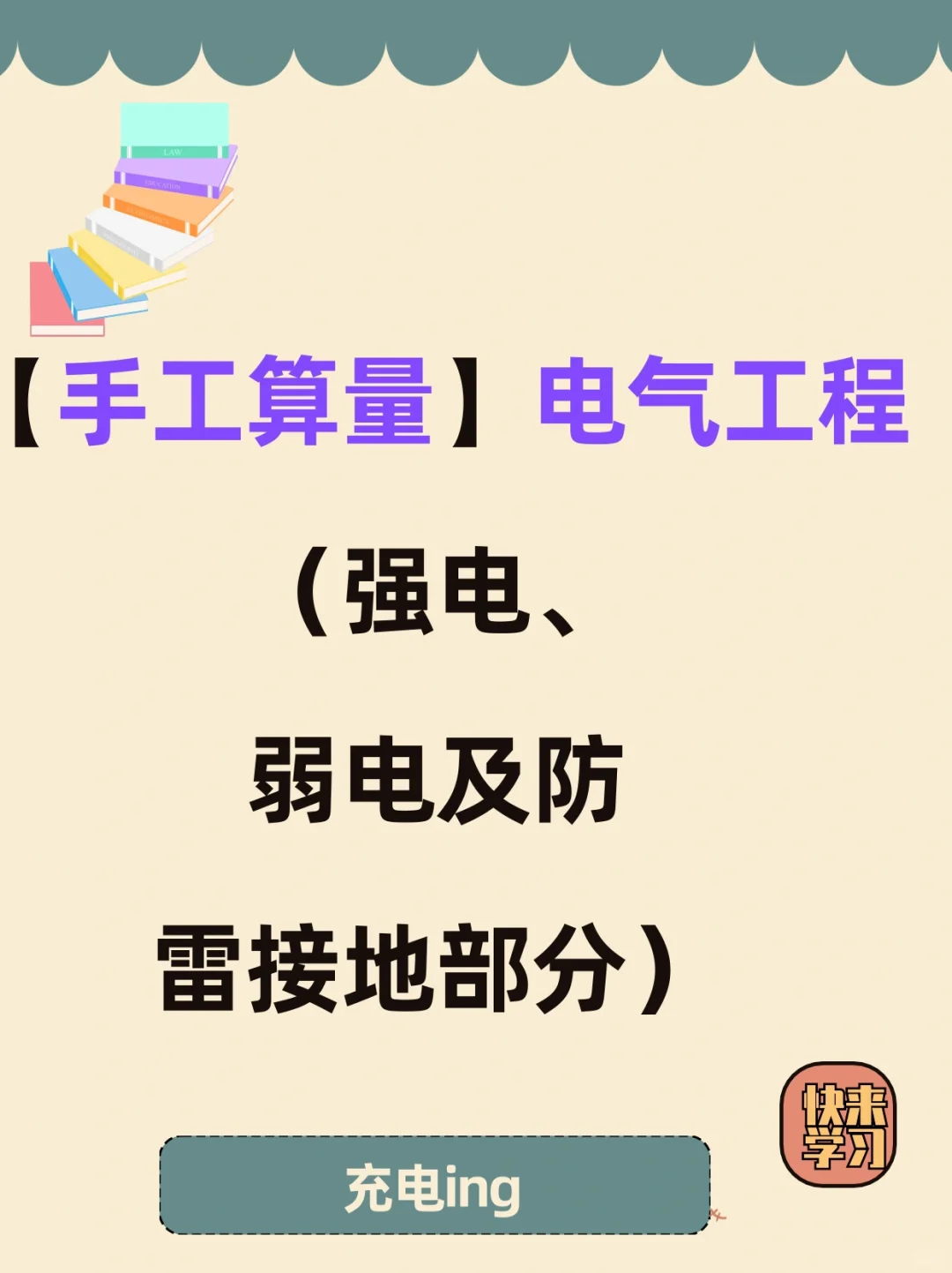 【手工算量】电气工程（强电、弱电及防雷接地