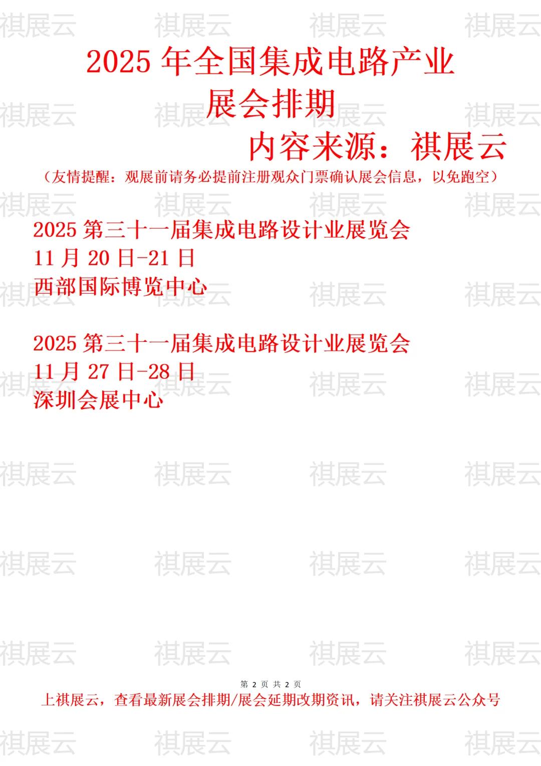 2025年全国集成电路产业展会排期