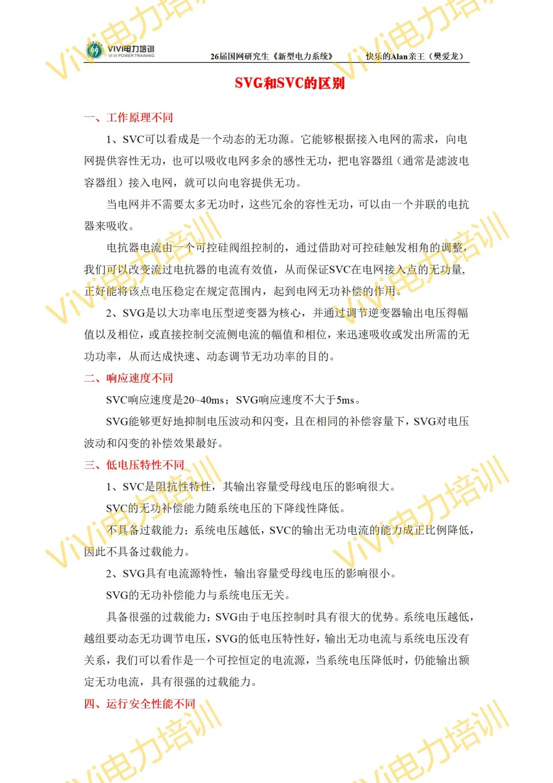 26届国网研究生《新型电力系统》