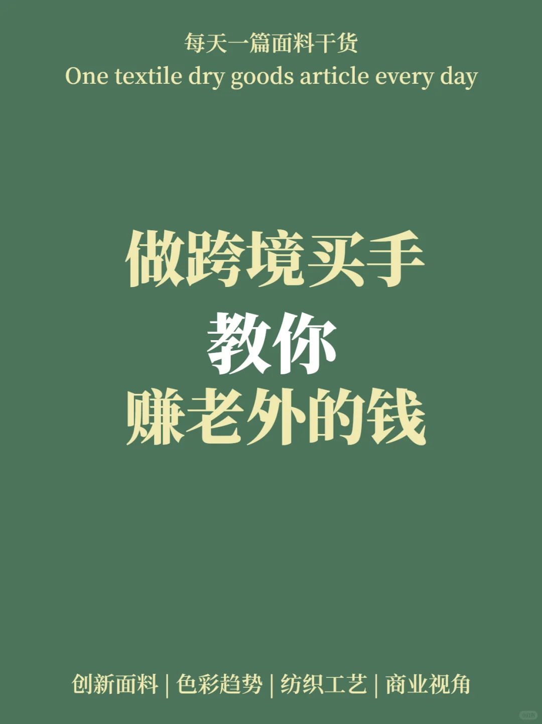 大女主剧本——做跨境买手，赚老外的钱