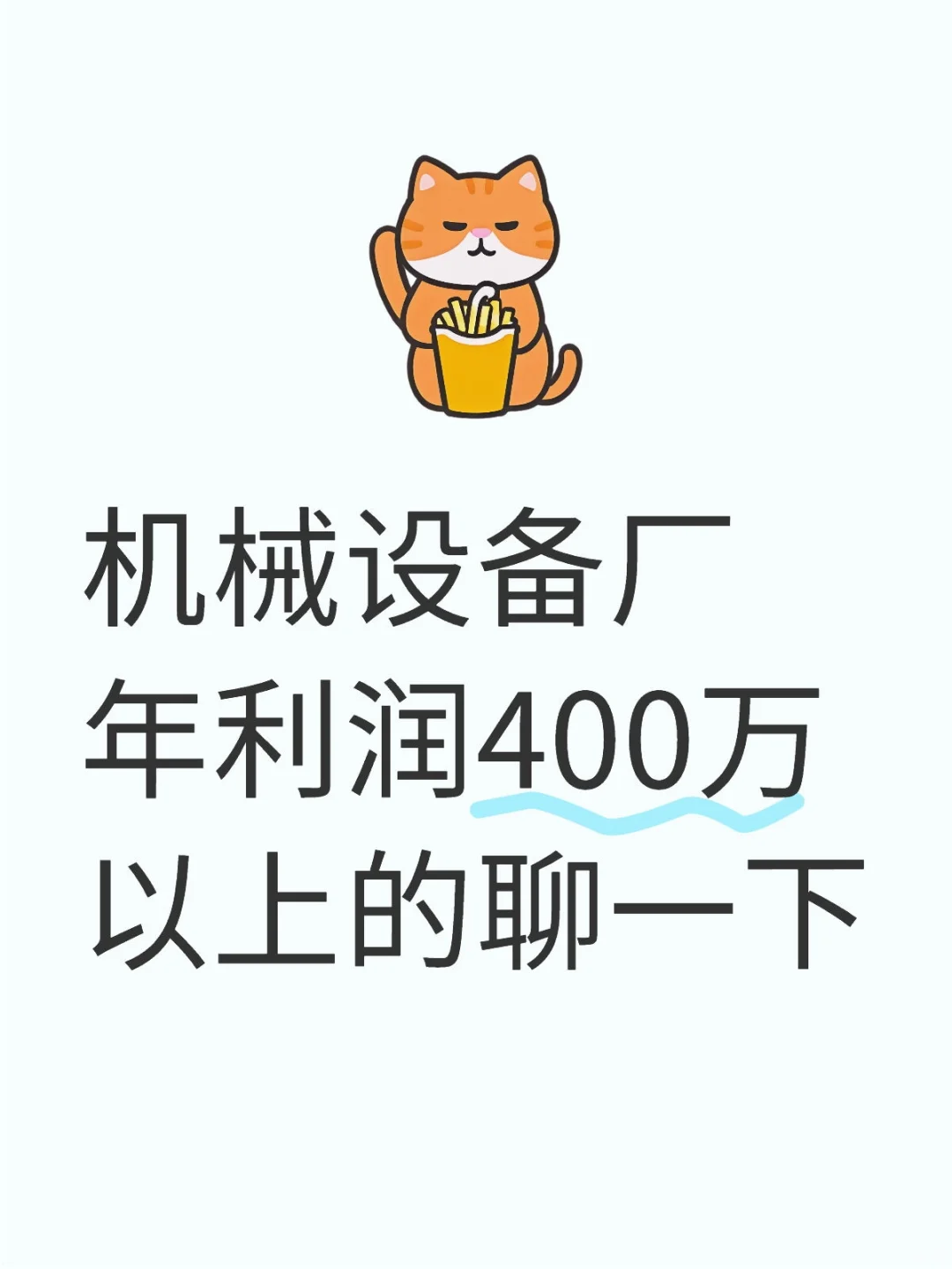 年利润400万以上机械设备厂有吗？羡慕一下
