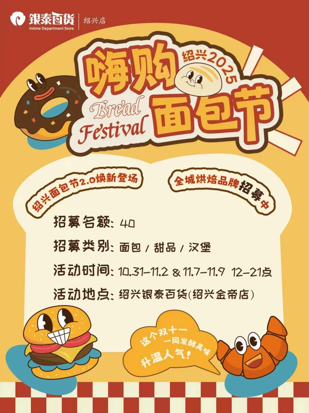 ?绍兴面包节2.0 强势招募!!!