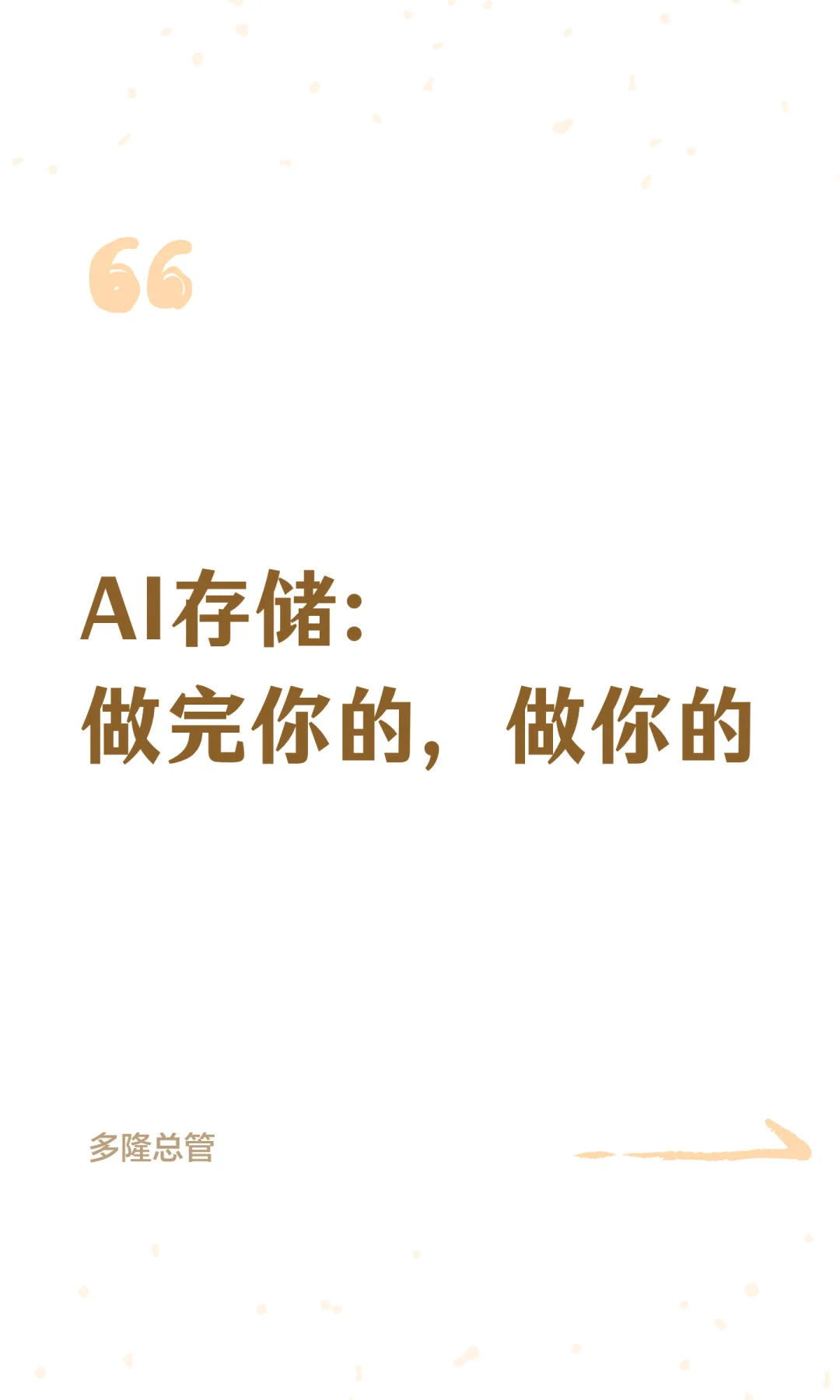 AI存储：做完你的，做你的