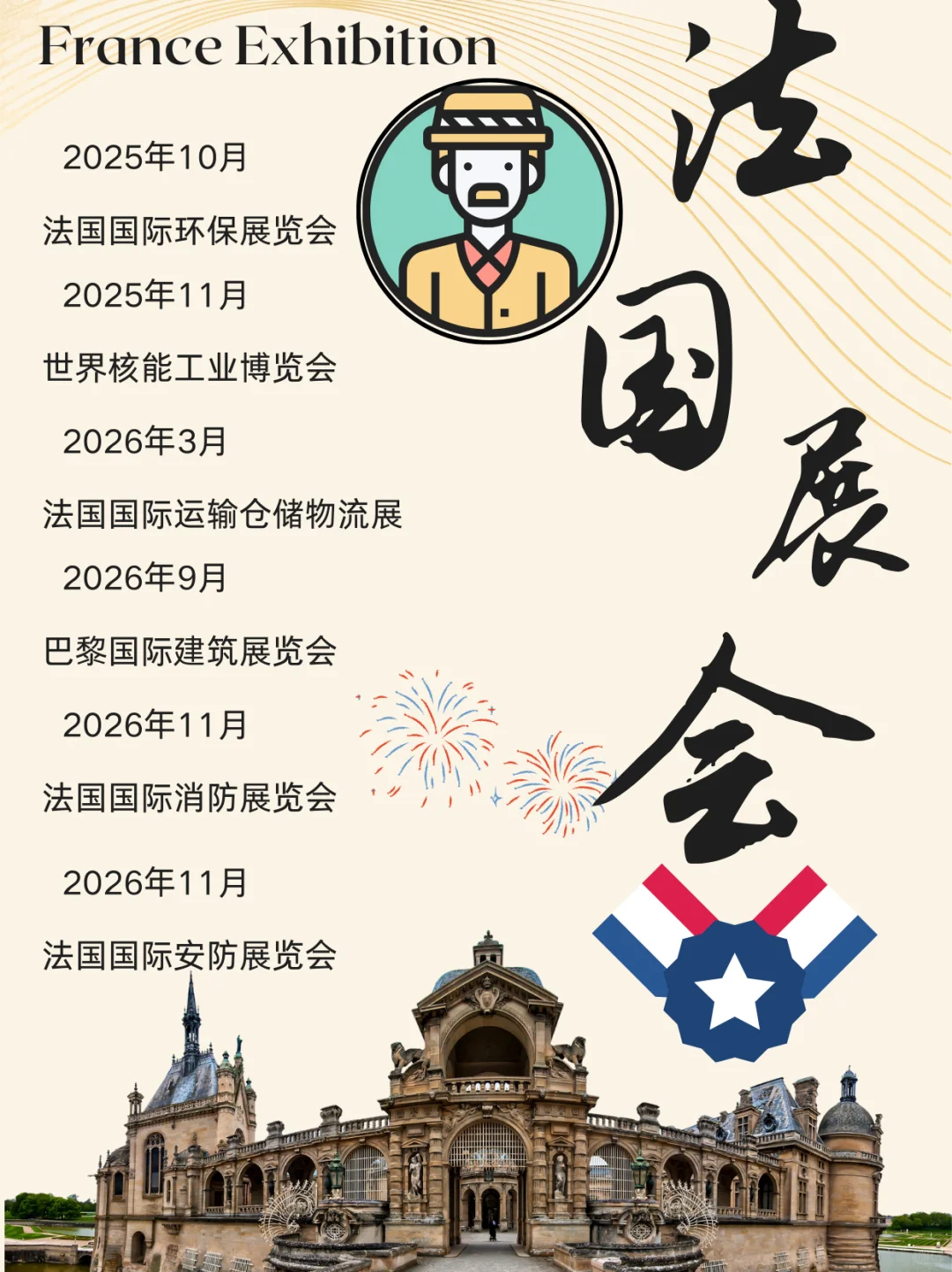 2025-2026法国展会合集来了!!!