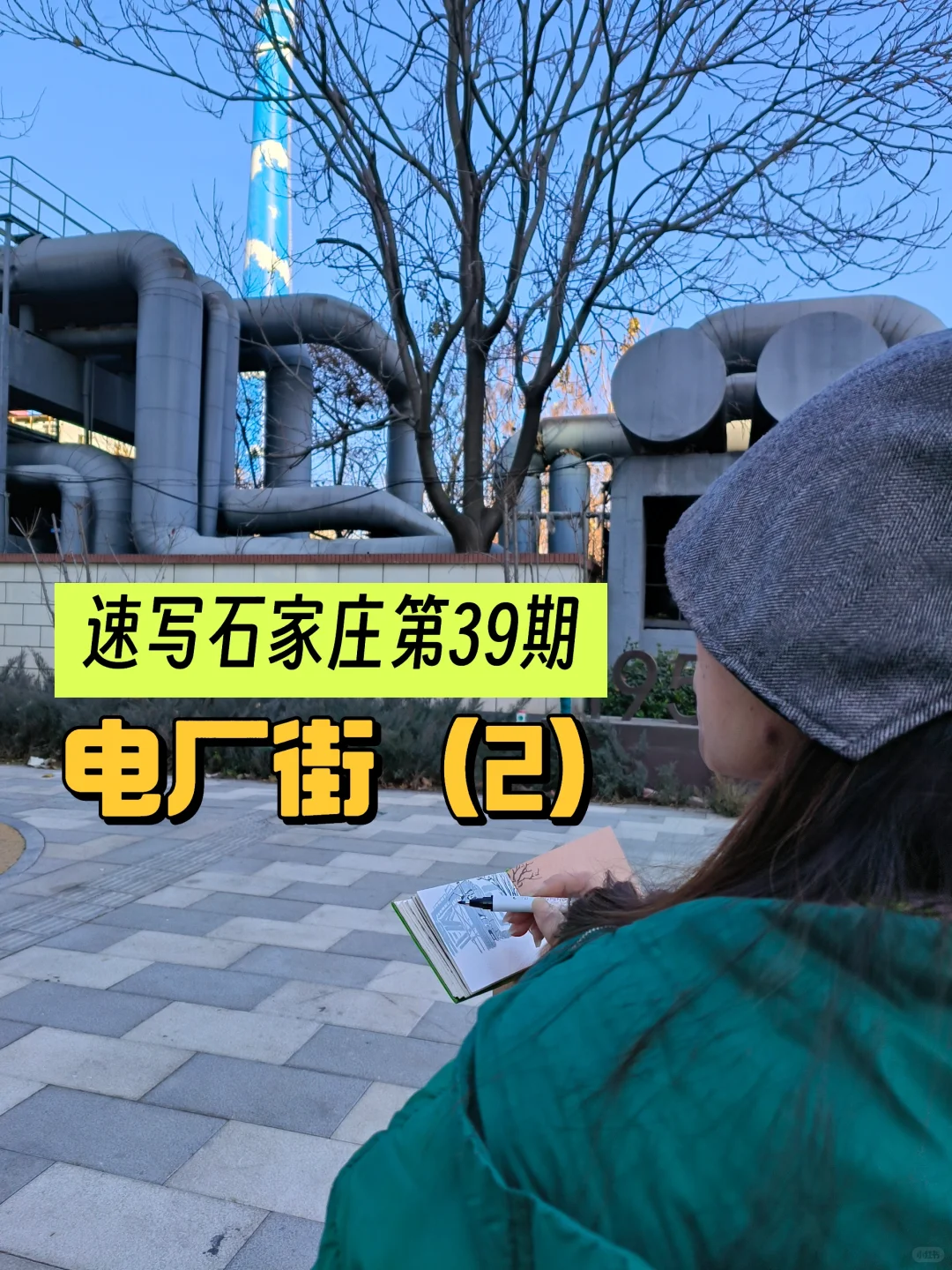 速写石家庄第39期｜电厂街2