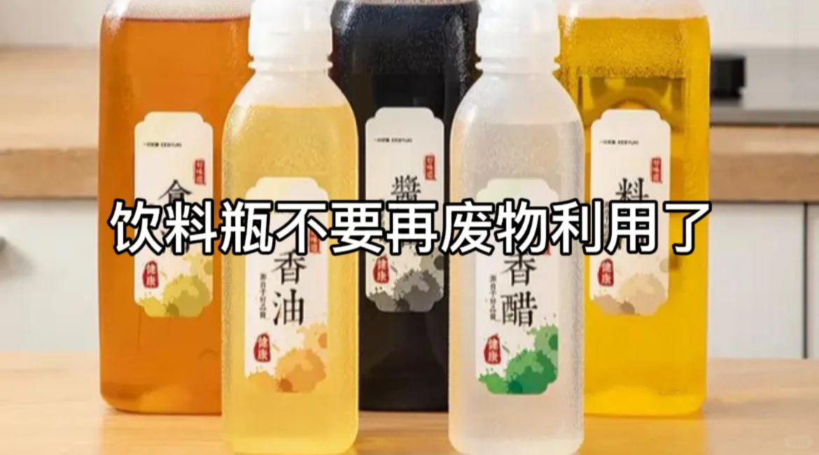 饮料瓶别再废物利用了！塑料用品安全使用贴