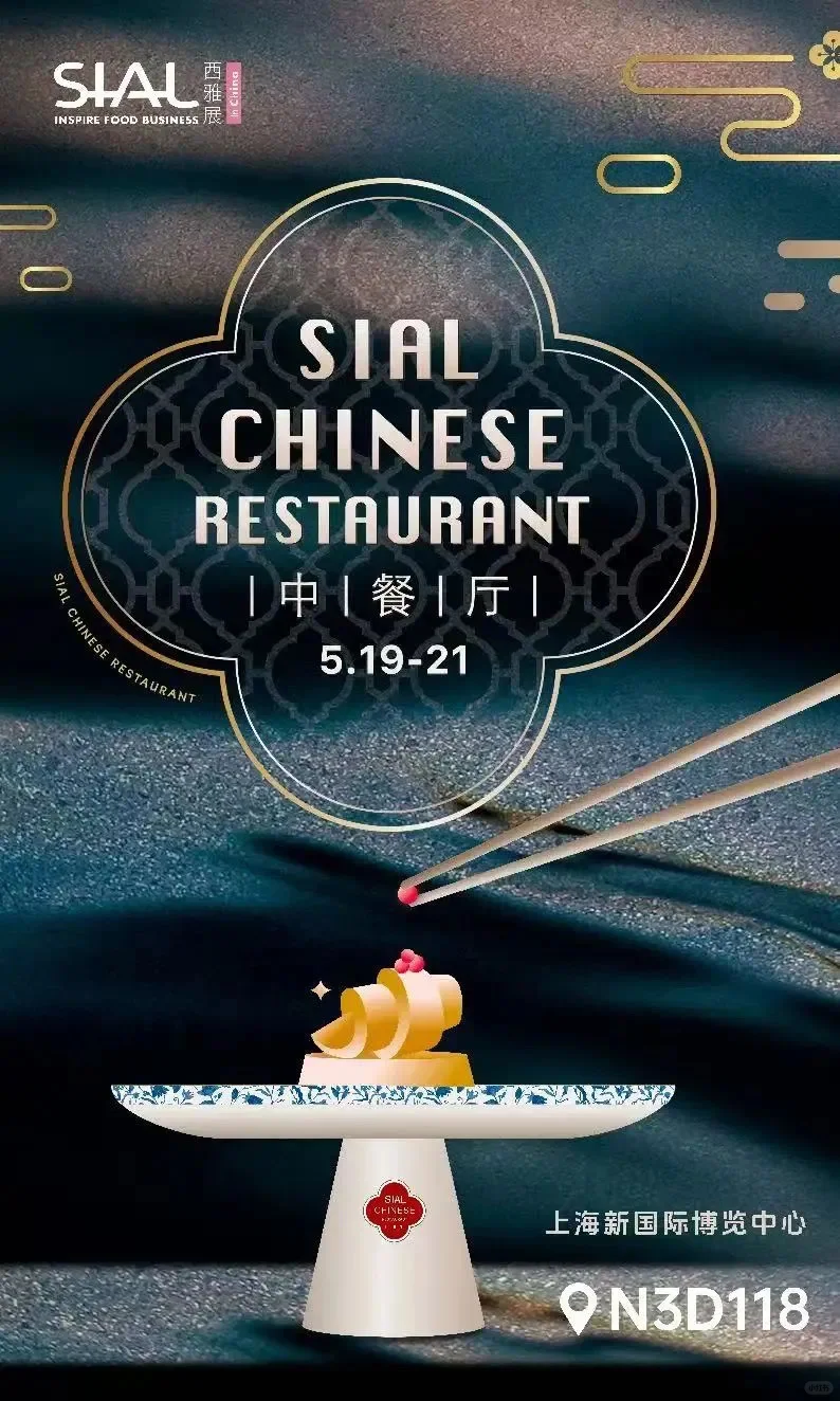 SIAL西雅展上海|今日开幕?