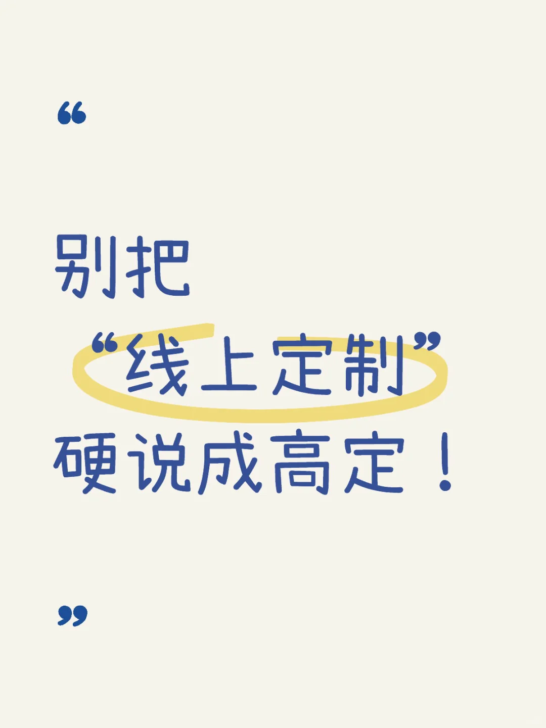 别把“线上定制”硬说成高定!