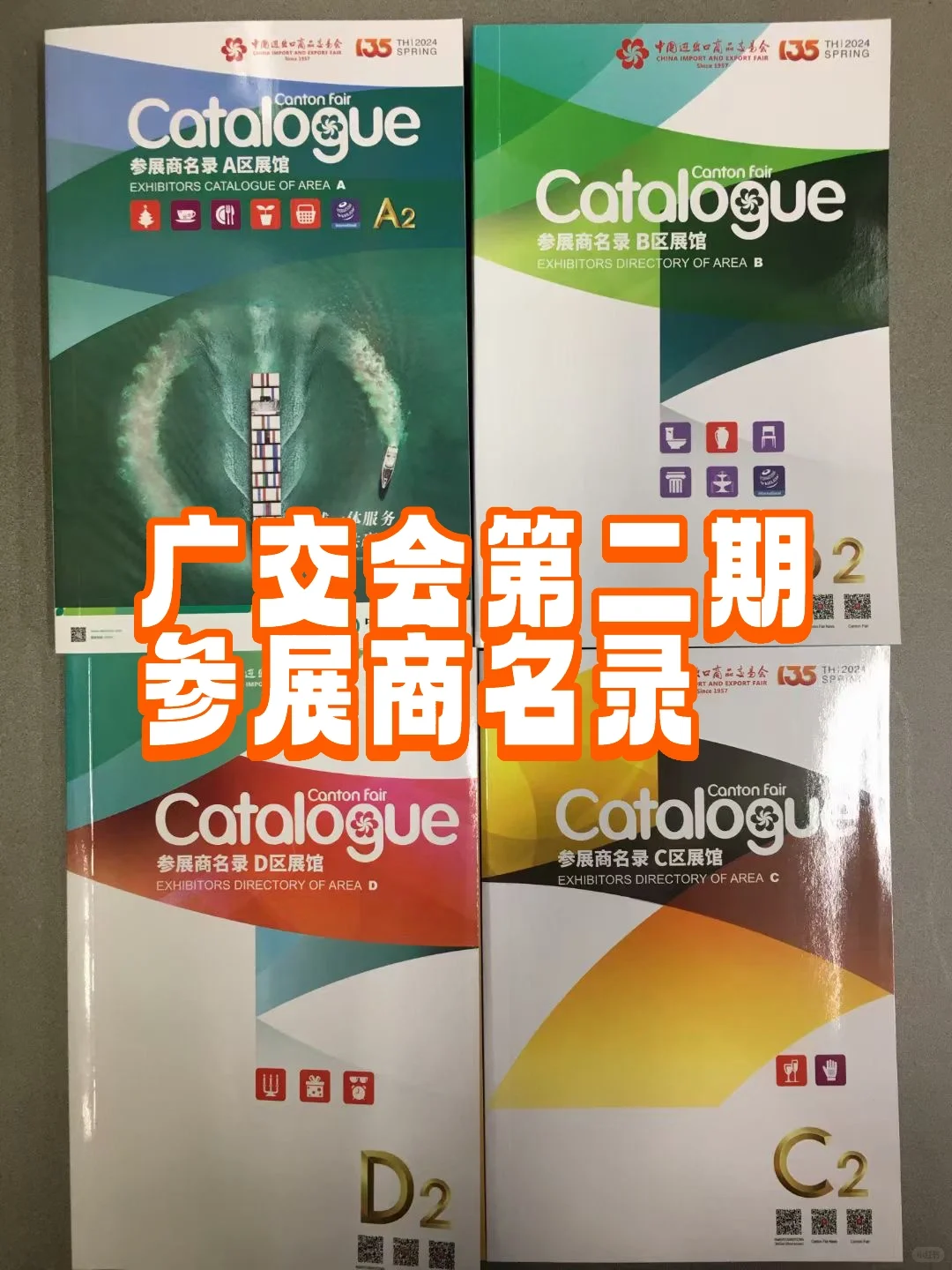 135届广交会第二期参展商名录