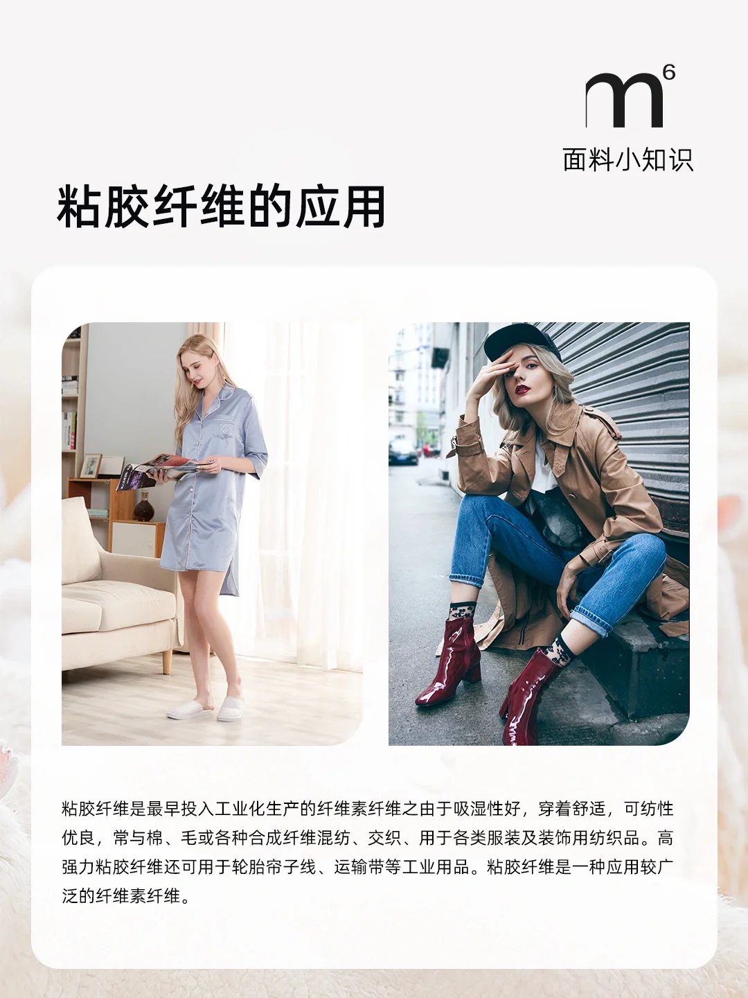 M6|面料小课堂:粘胶纤维