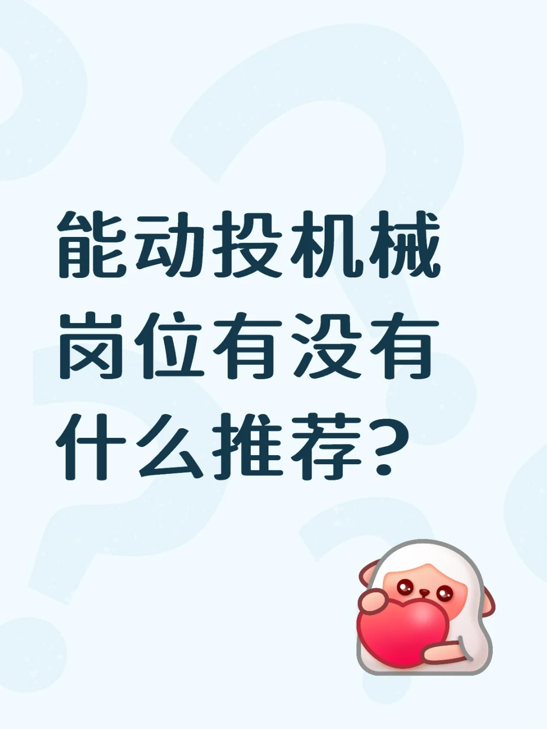 能动投机械岗位有没有什么推荐?