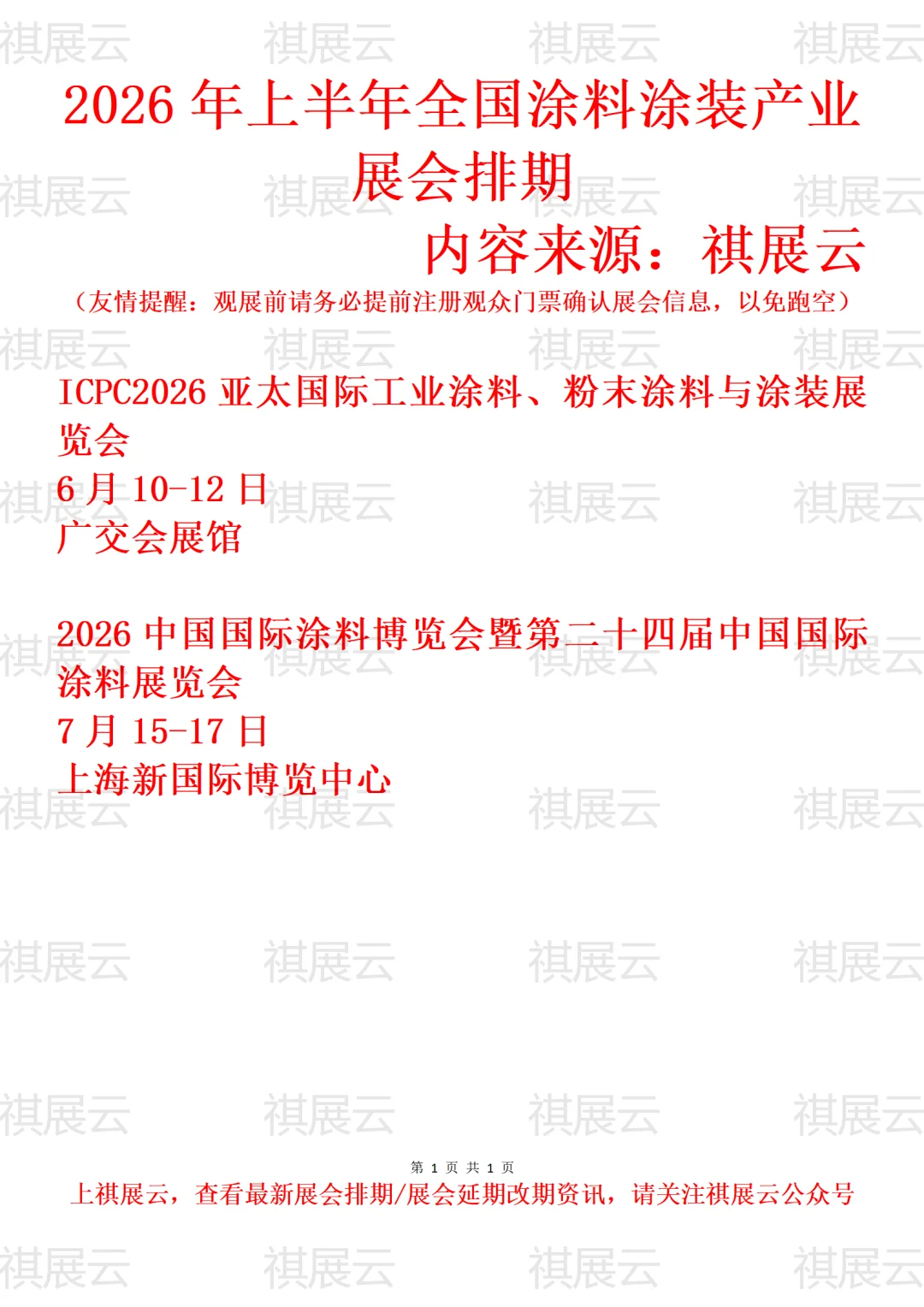 2026年上半年全国涂料涂装产业展会排期