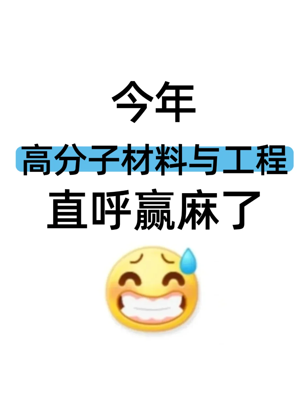 高分子材料与工程的家人们一定要刷到啊!!
