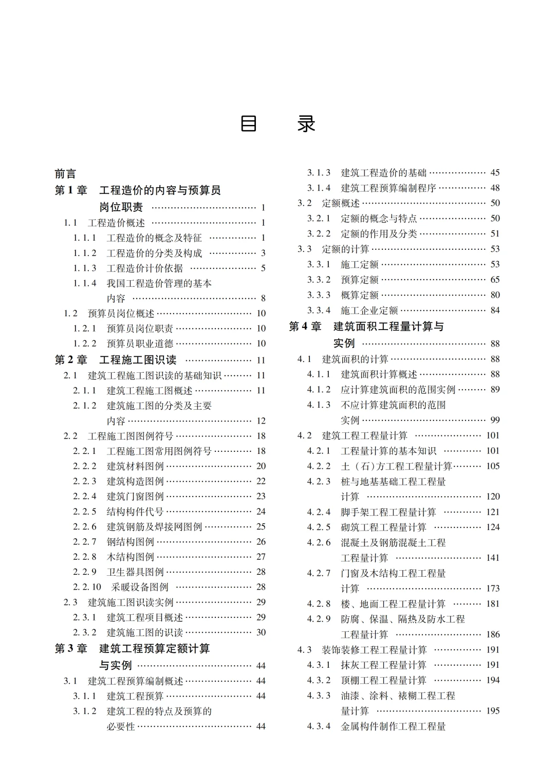 预算员秘籍：轻松搞定项目成本！