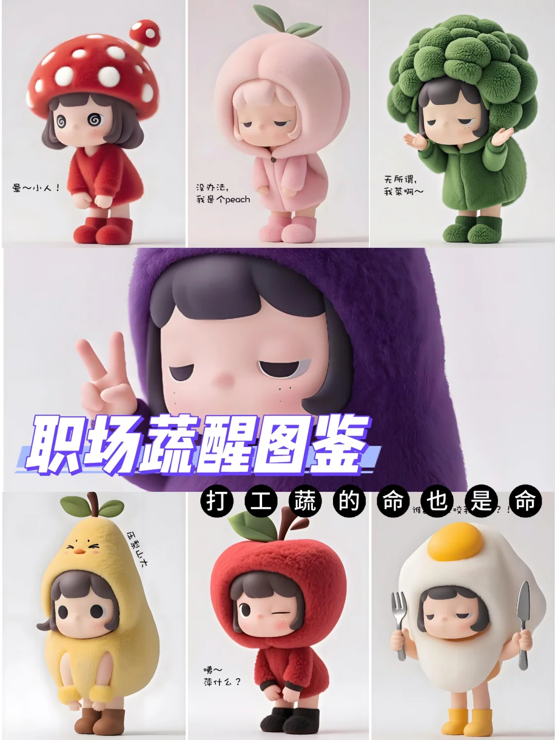 职场蔬醒图鉴:精神状态,打工蔬的命也是命!