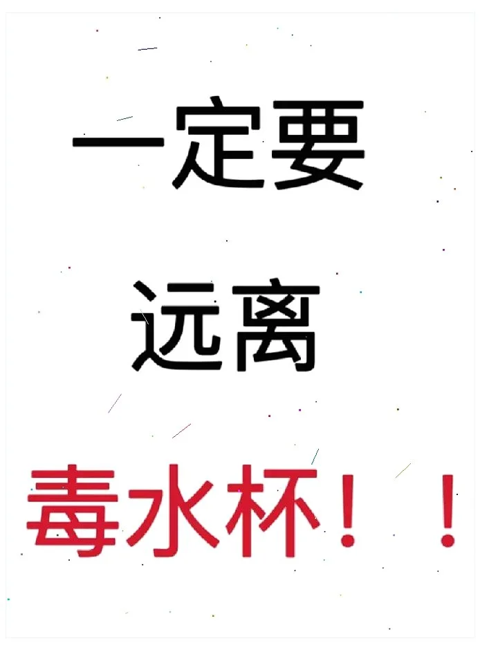 ?惊！听劝，一定要远离du水杯！