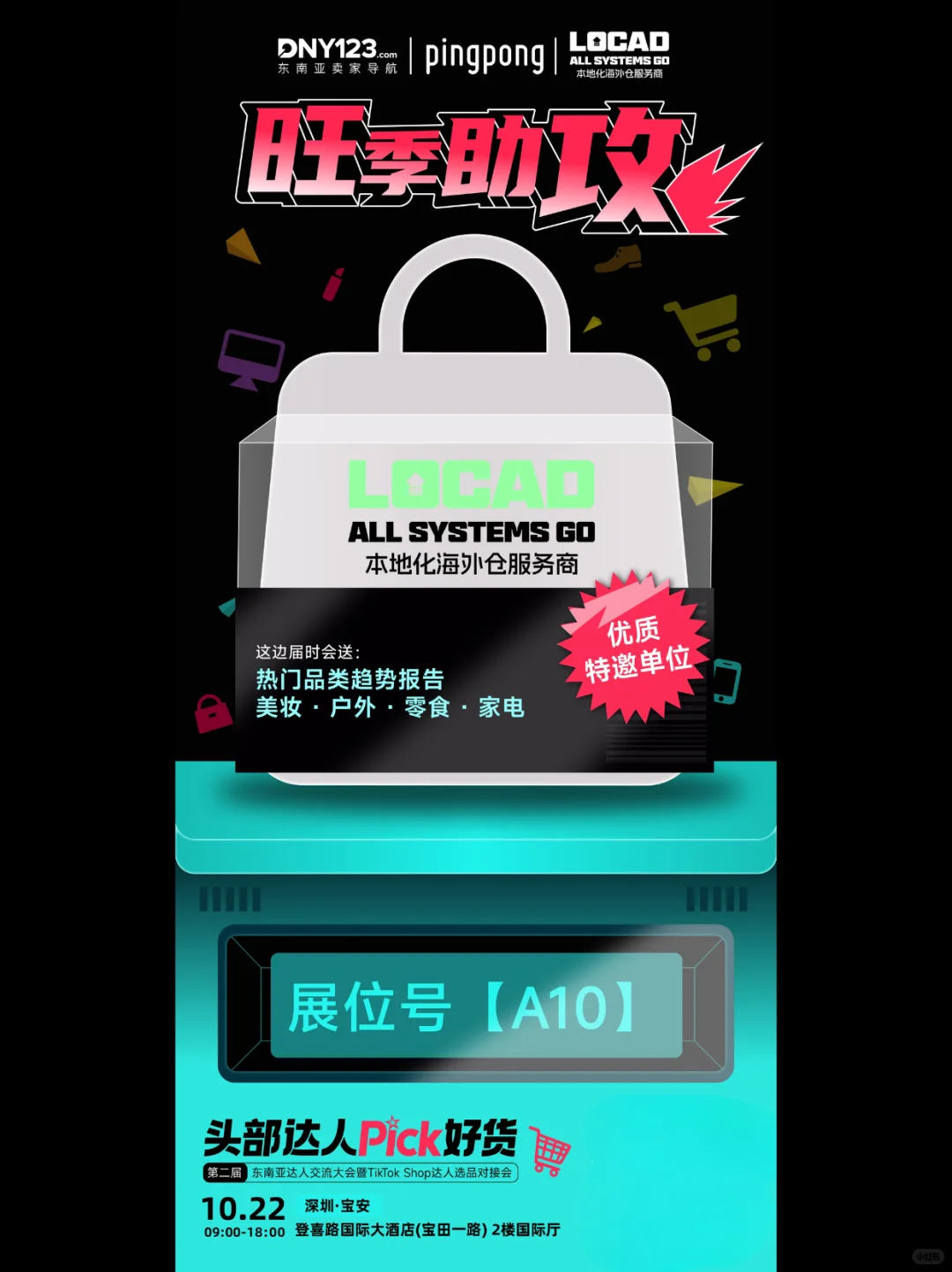 TK选品会，Locad在【展位A10】等你！