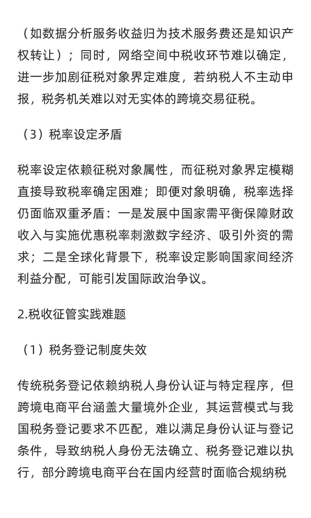 数字经济背景下跨境电商税收征管问题研究