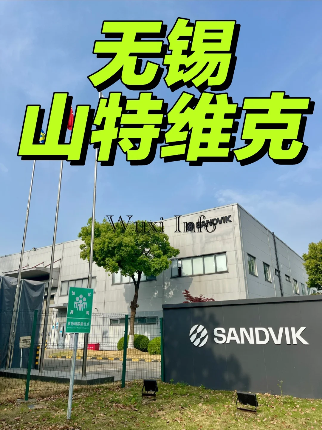 无锡新区知名外企