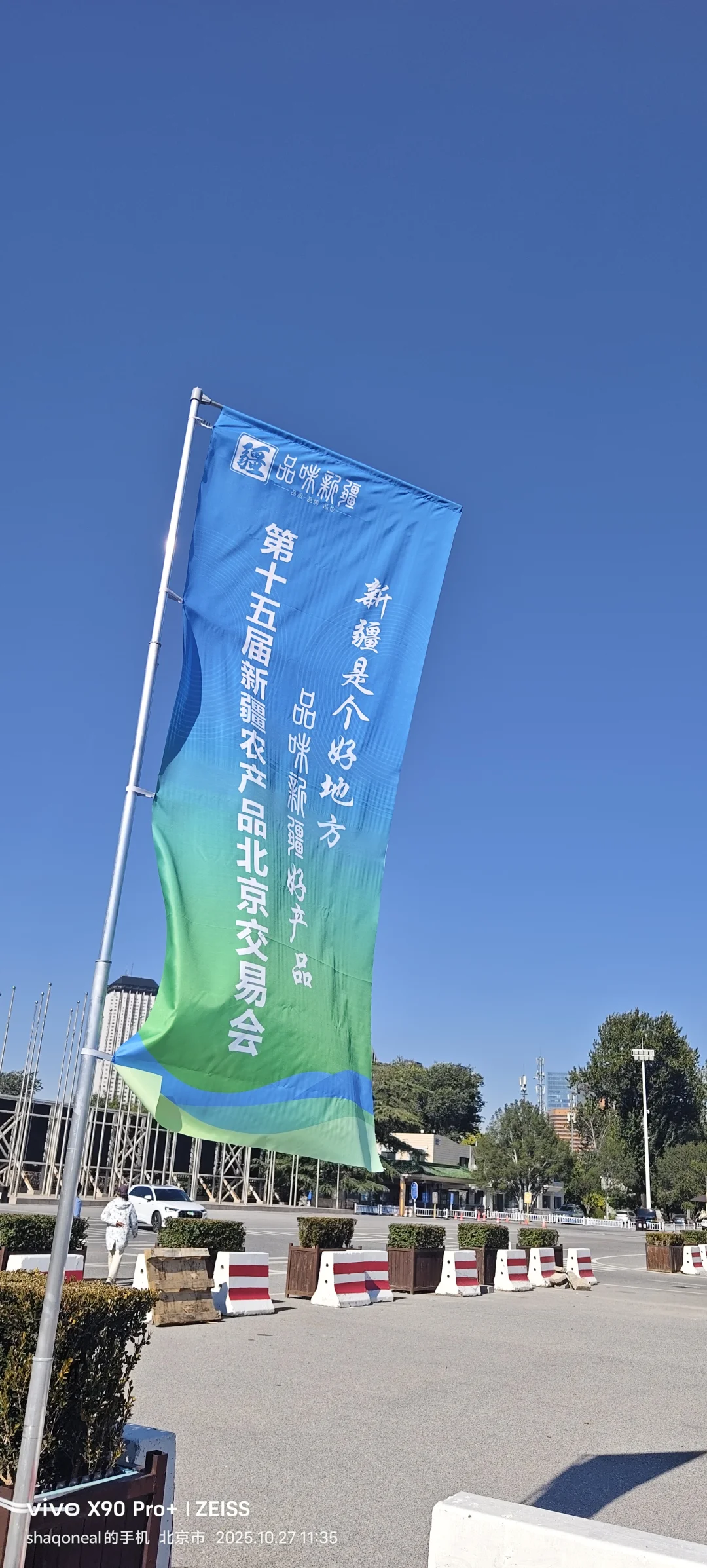 第十五界新疆农产品北京交易会北京农展