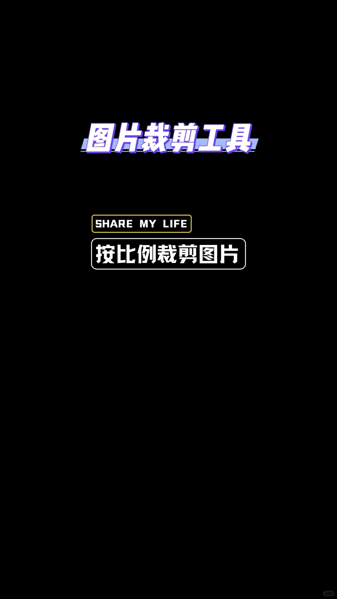 图片裁剪小程序