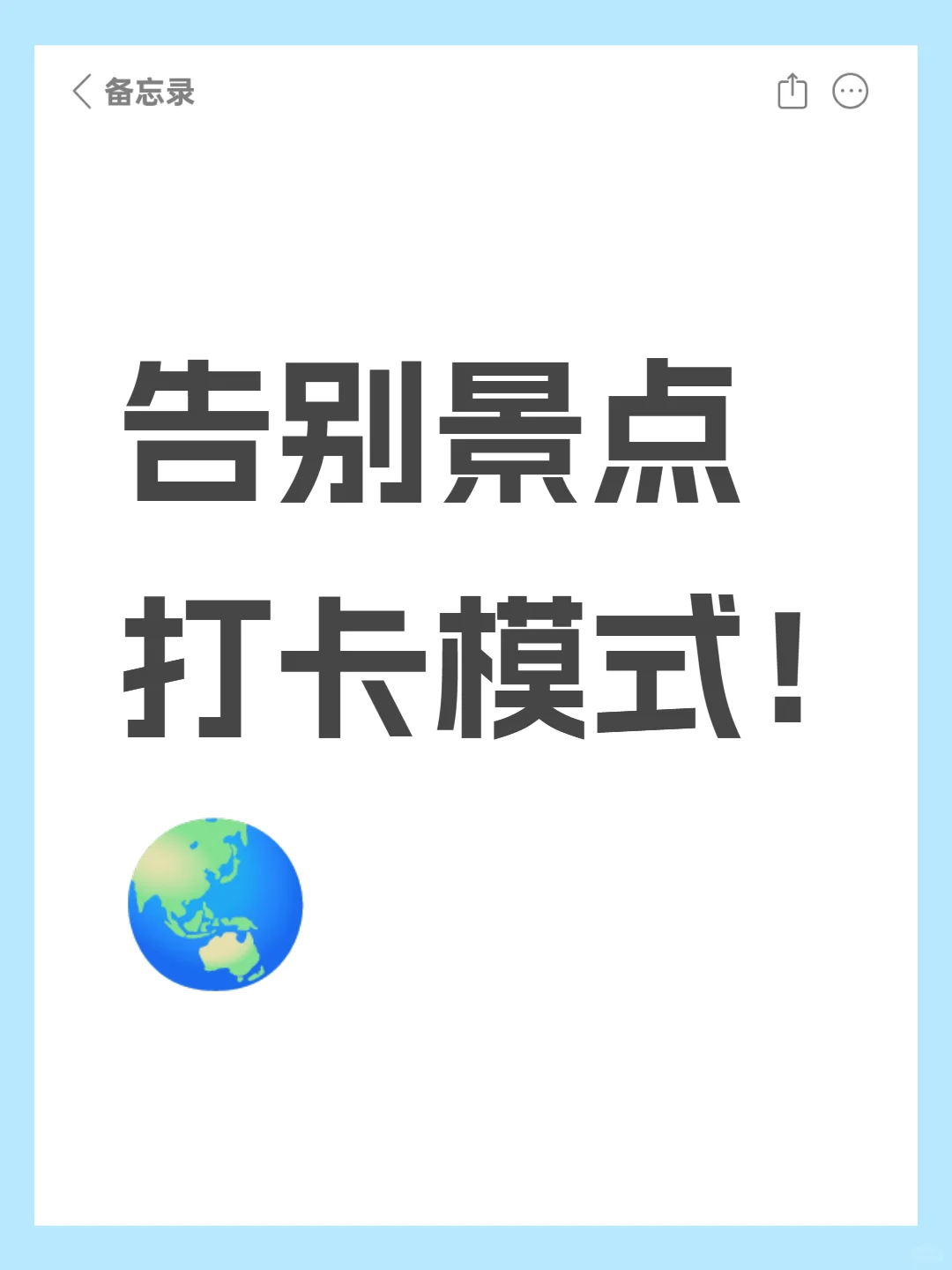 别再做景点打卡机器啦!?