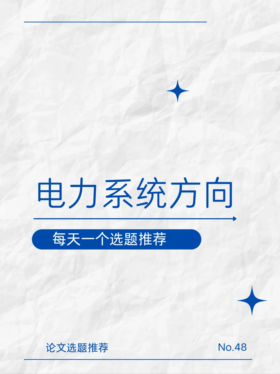 每天一个选题推荐（四十八）电力系统方向