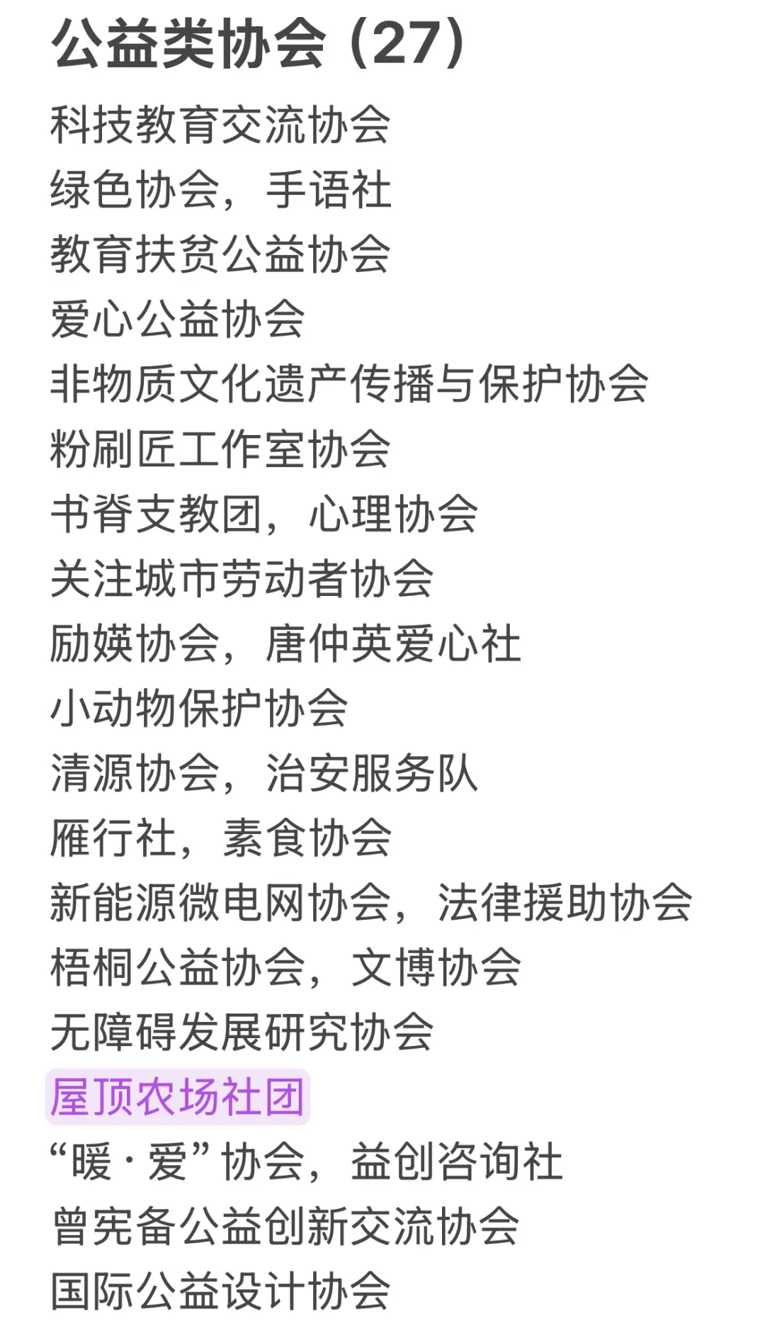 清华大学社团清单（自存版）及目前参加记录