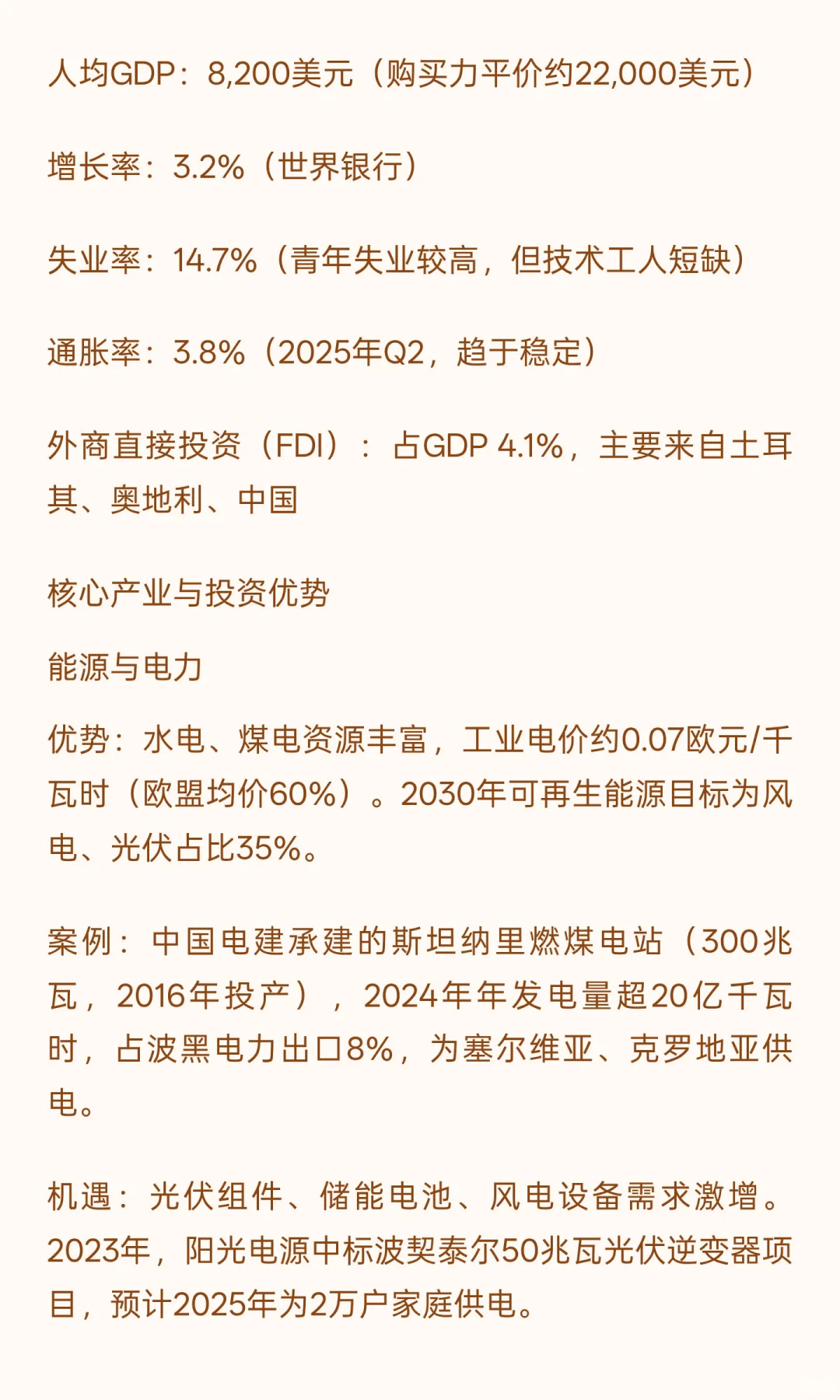 波黑：中国企业出海东南欧的战略新支点