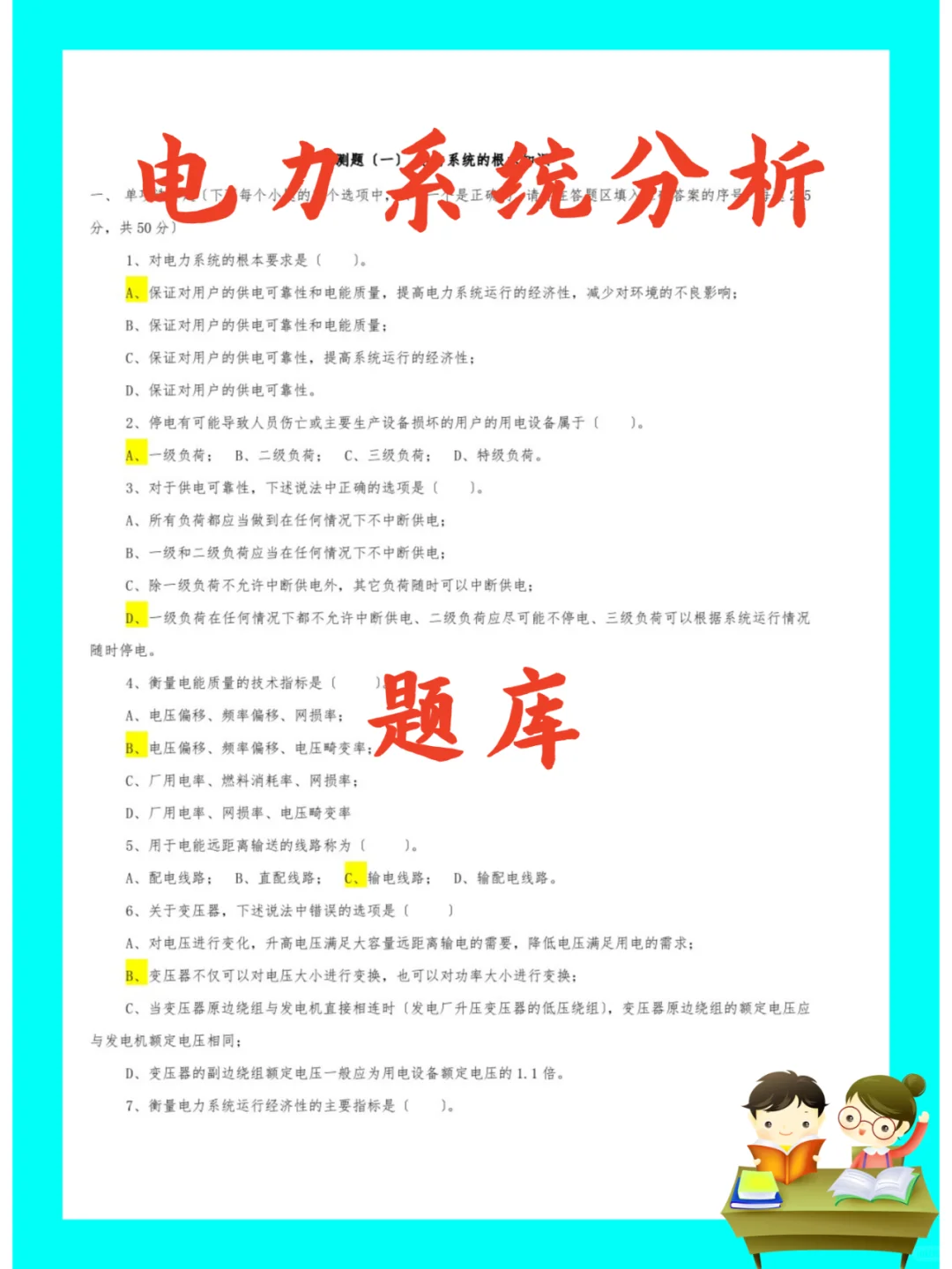纯干货！电力系统分析题库?