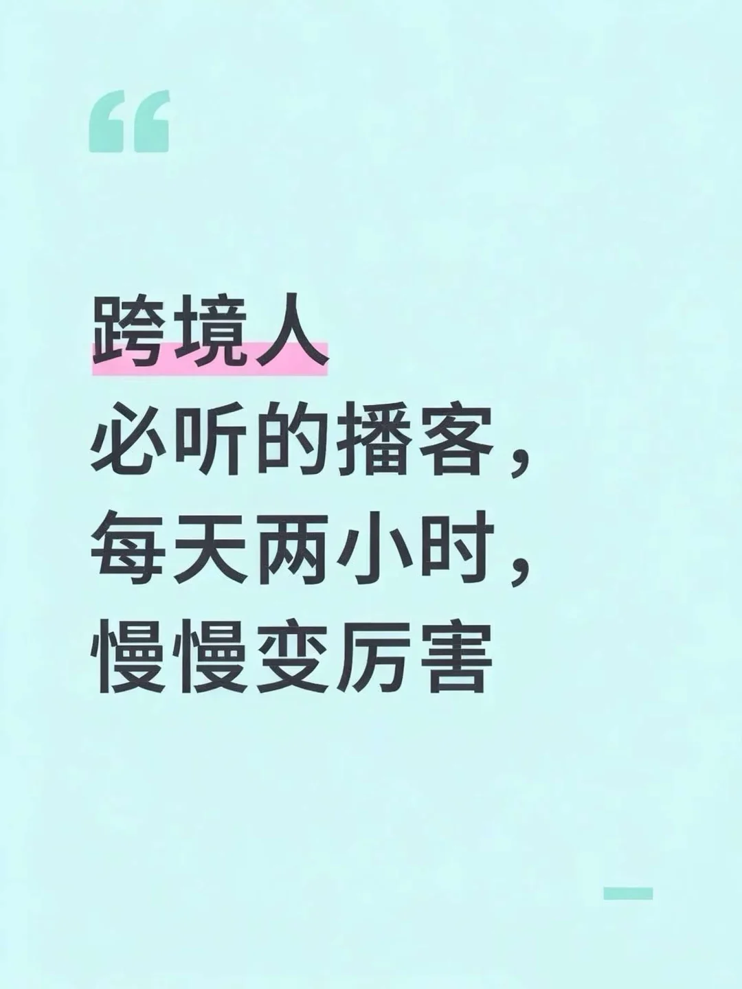 跨境人必听的播客,每天听一点,慢慢变厉害