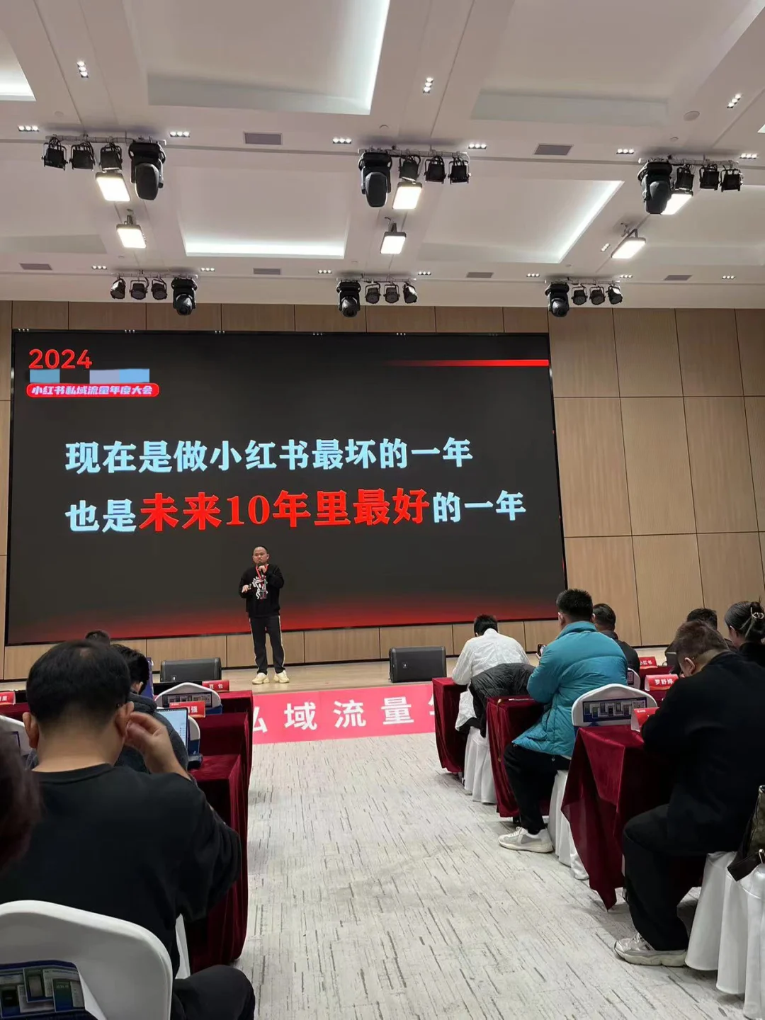 广州某红书私域流量年度大会