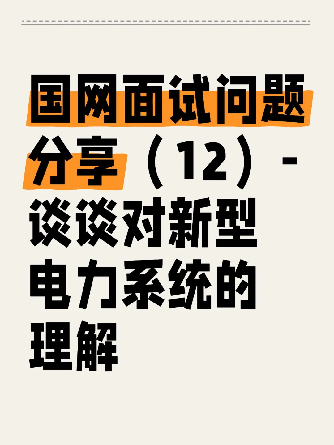 国网面试问题-对新型电力系统的理解
