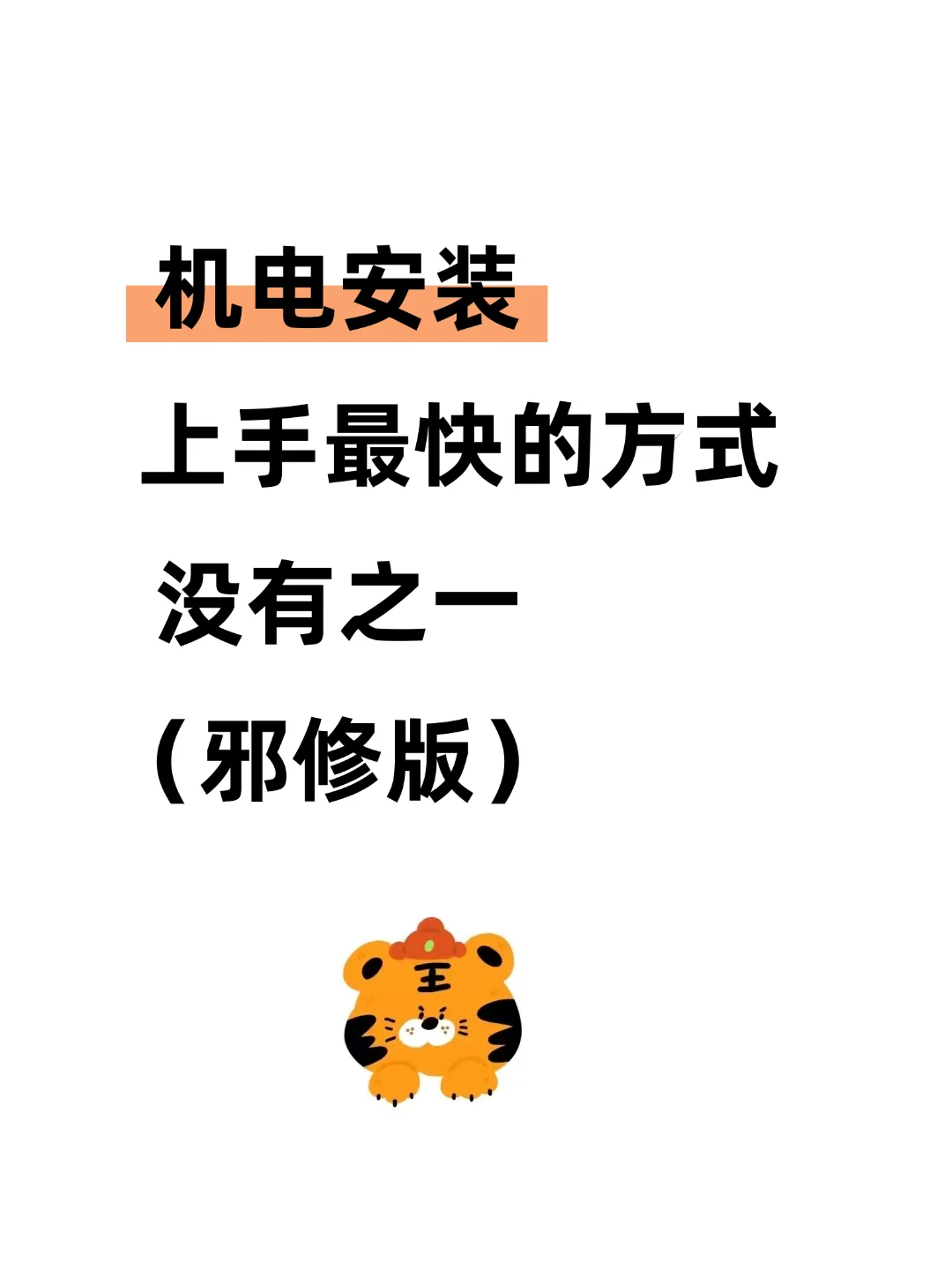 头一次见这么详细的机电工程安装工艺真不错