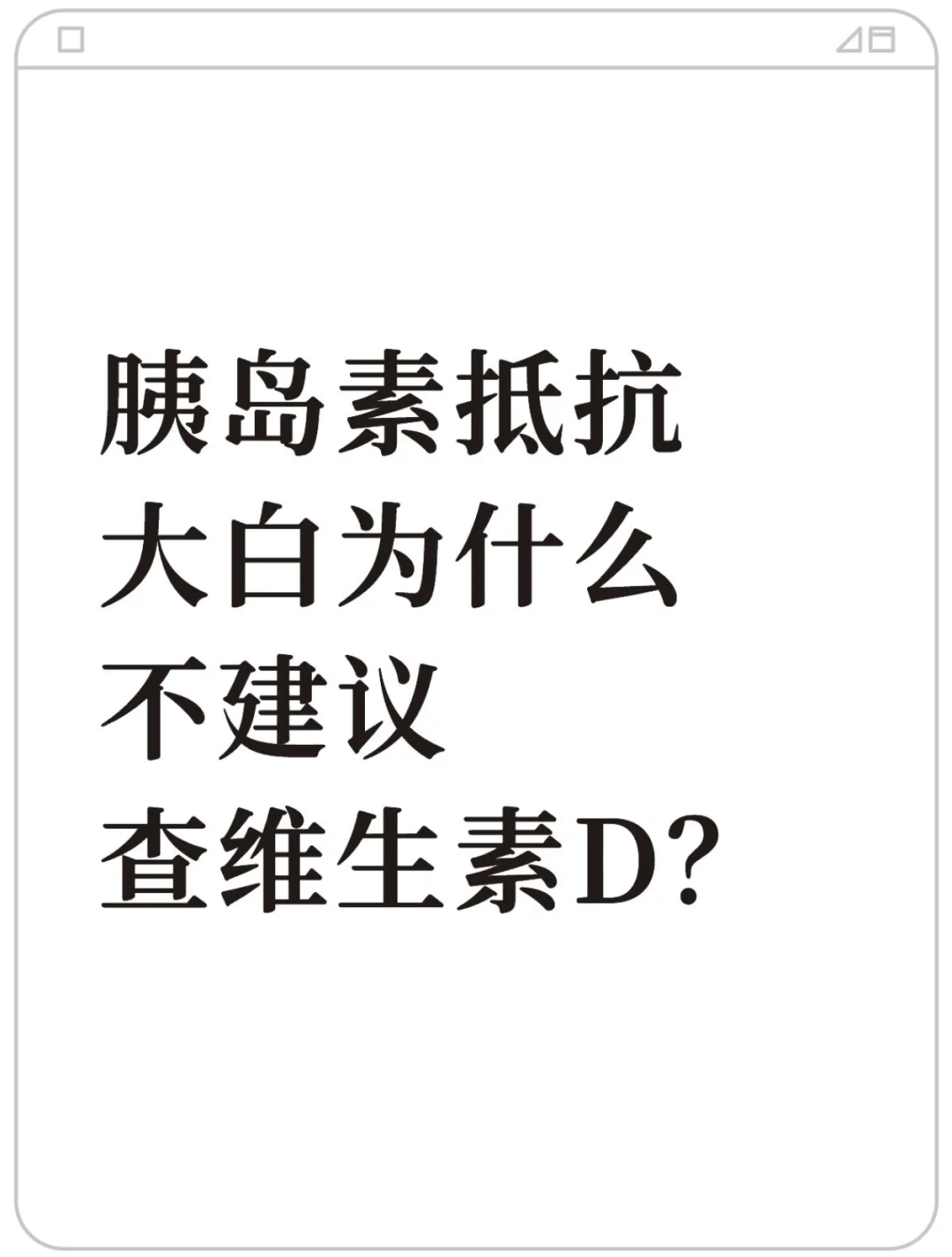 胰岛素抵抗白大褂为什么不建议查维生素D?