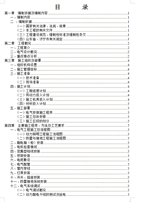 非常完整的电气工程施工方案