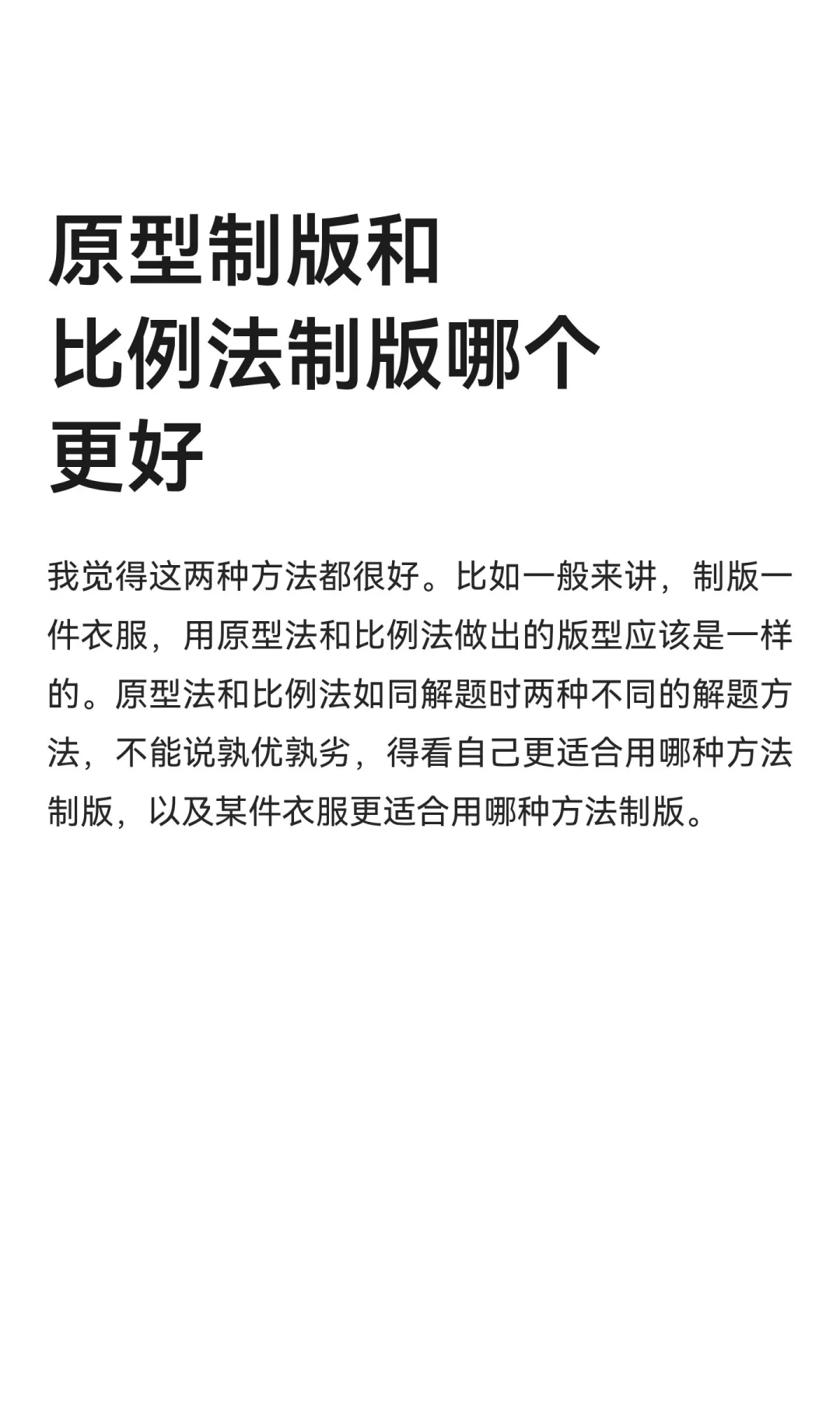 原型制版和比例法制版哪个更好