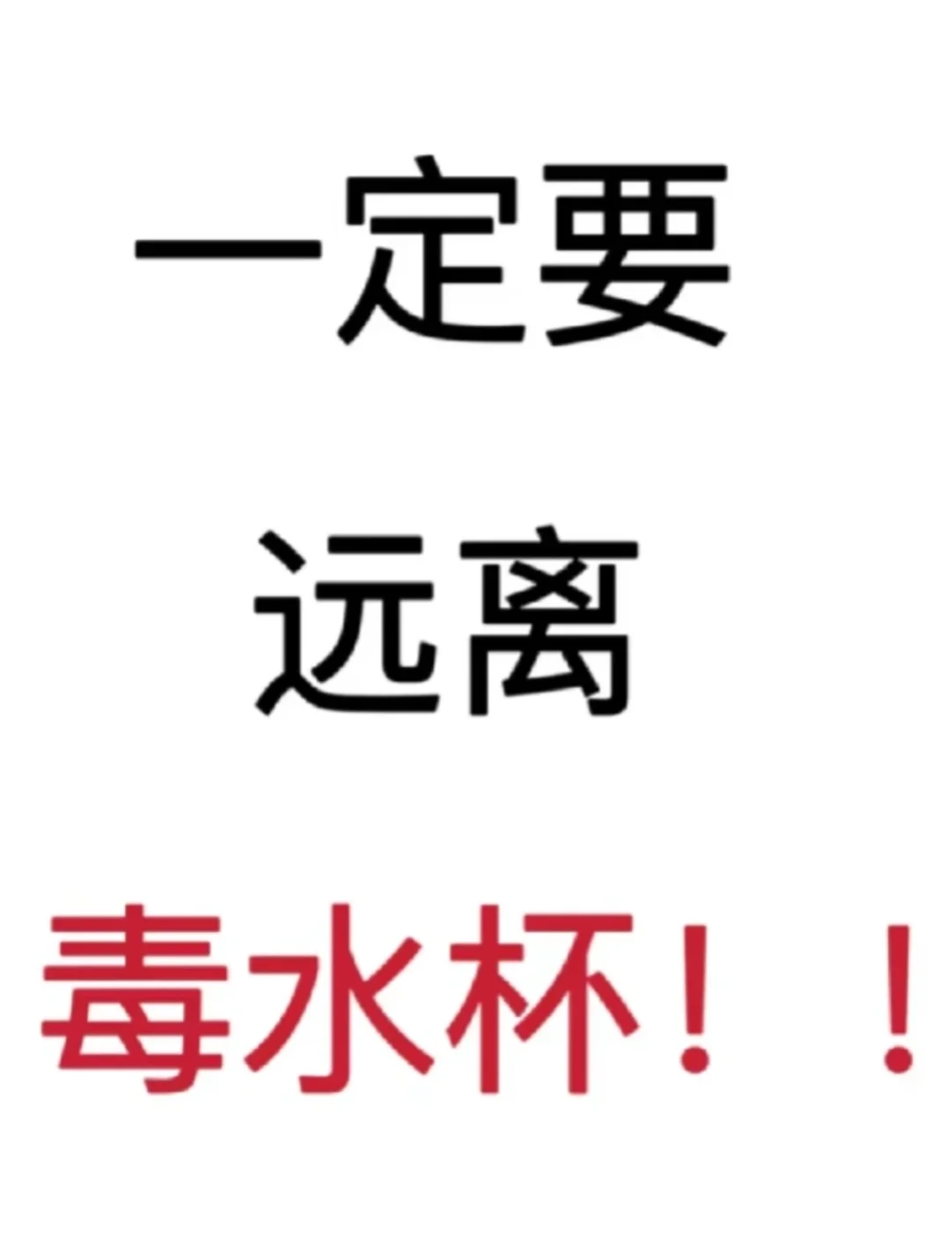 听劝,一定要远离du水杯❗️❗️